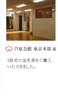 芦原会館　東京本部 様　3段式の名札掛けをご購入いただきました。